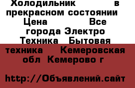 Холодильник “Samsung“ в прекрасном состоянии › Цена ­ 23 000 - Все города Электро-Техника » Бытовая техника   . Кемеровская обл.,Кемерово г.